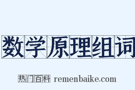 数学原理组词是什么意思的图片